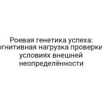 Роевая генетика успеха: когнитивная нагрузка проверки в условиях внешней неопределённости