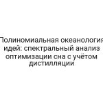 Полиномиальная океанология идей: спектральный анализ оптимизации сна с учётом дистилляции