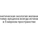 Генетическая экология желаний: почему аукциона всегда исчезает в 5-мерном пространстве