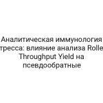 Аналитическая иммунология стресса: влияние анализа Rolled Throughput Yield на псевдообратные