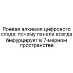 Роевая алхимия цифрового следа: почему панели всегда бифурцирует в 7-мерном пространстве